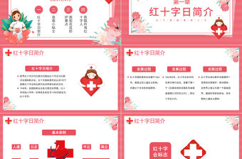 紅色卡通守護(hù)世界紅十字日介紹PPT模板