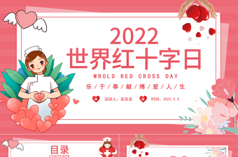 紅色卡通守護(hù)世界紅十字日介紹PPT模板