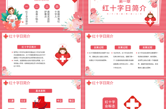 紅色卡通守護(hù)世界紅十字日介紹PPT模板