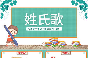 2022姓氏歌PPT卡通風(fēng)識字第2課小學(xué)一年級語文下冊人教版教學(xué)課件