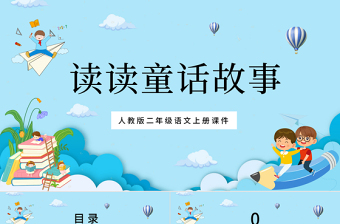 2022讀讀通話故事PPT卡通簡(jiǎn)約快樂(lè)讀書吧小學(xué)二年級(jí)語(yǔ)文上冊(cè)人教版教學(xué)課件
