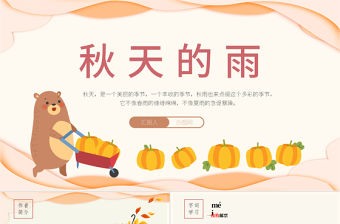 2022秋天的雨PPT卡通風第6課小學三年級語文上冊部編人教版教學課件