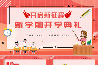 2022新學期開學典禮PPT卡通插畫風春季開學典禮課件模板