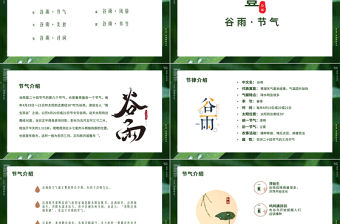 傳統(tǒng)文化二十四節(jié)氣時(shí)尚簡約谷雨節(jié)介紹PPT