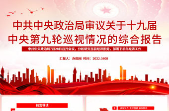 中共中央政治局審議關于十九屆中央第九輪巡視情況的綜合報告PPT專題黨課課件模板