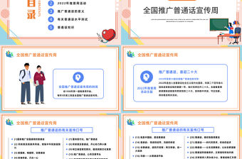 2022幼兒園教師培訓會推普周PPT卡通風幼兒園教師培訓課件模板