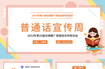 2022幼兒園教師培訓(xùn)會(huì)推普周PPT卡通風(fēng)幼兒園教師培訓(xùn)課件模板