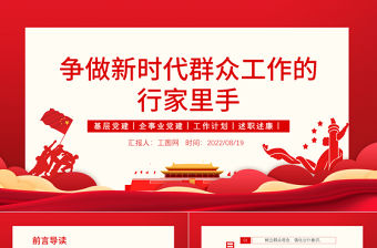 爭做新時代群眾工作的行家里手PPT紅色大氣簡約風黨員干部學習教育專題黨課課課件模板