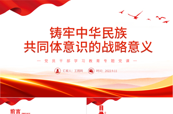 鑄牢中華民族共同體意識的戰(zhàn)略意義PPT黨政風黨員干部學習教育專題黨課