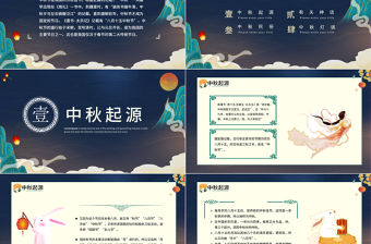 2022中秋節PPT中國風傳統節日中秋節介紹課件模板