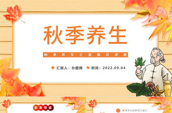 2022秋季養生PPT秋季養生知識講座課件模板