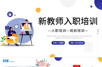 2022新教師入職培訓(xùn)PPT卡通風(fēng)新學(xué)期新教師入職培訓(xùn)課件模板