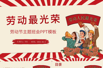 簡約風五一勞動節主題班會PPT勞動最光榮