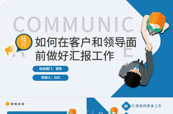 2022如何在客戶和領(lǐng)導(dǎo)面前做好匯報(bào)工作PPT商務(wù)風(fēng)工作技巧培訓(xùn)課件模板