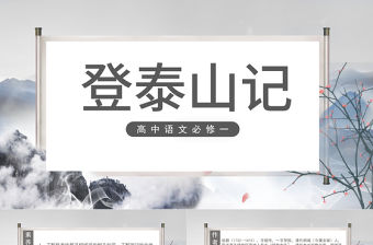 2022登泰山記PPT課件高中語文必修一部編人教版教學課件