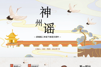 2022神州謠PPT識字第1課小學(xué)二年級語文下冊部編人教版教學(xué)課件