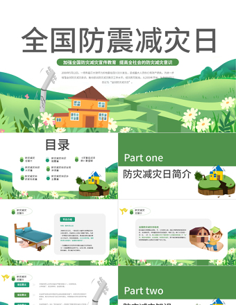 2022全國防震減災(zāi)日PPT減輕災(zāi)害風(fēng)險守護美好家園主題課件模板