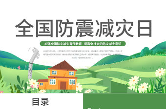 2022全國防震減災日PPT減輕災害風險守護美好家園主題課件模板