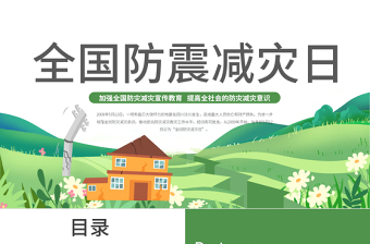 2022全國防震減災(zāi)日PPT減輕災(zāi)害風(fēng)險守護美好家園主題課件模板