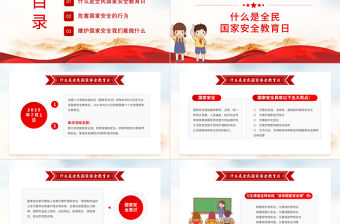 2022國家安全教育日PPT卡通簡約風國家安全教育日主題班會課件模板