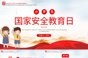 2022國(guó)家安全教育日PPT卡通簡(jiǎn)約風(fēng)國(guó)家安全教育日主題班會(huì)課件模板