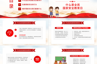2022國家安全教育日PPT卡通簡約風(fēng)國家安全教育日主題班會課件模板