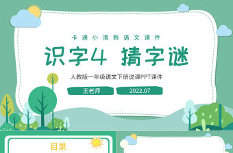 2022猜字謎PPT矢量插畫風識字第4課小學一年級語文下冊部編人教版教學課件