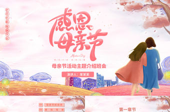 粉色溫馨卡通母親節活動主題介紹班會PPT