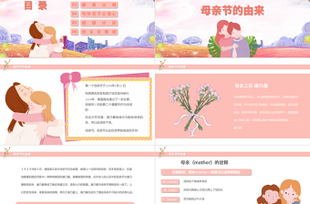 粉色溫馨卡通母親節(jié)活動主題介紹班會PPT