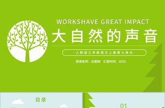 2022大自然的聲音PPT清新卡通風(fēng)第21課小學(xué)三年級(jí)語(yǔ)文上冊(cè)部編人教版教學(xué)課件