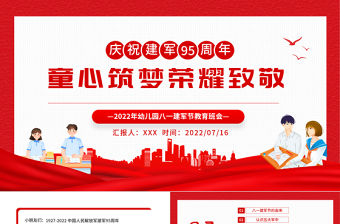 童心筑夢榮耀致敬PPT紅色黨政風2022年幼兒園八一建軍節教育班會課件模板