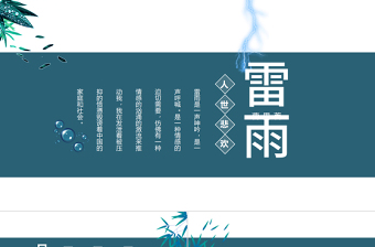 2022雷雨PPT課件語文雷雨看不盡人世悲歡部編人教版教學課件