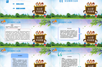 2022全國中小學(xué)生安全教育日卡通PPT模板