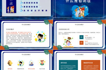 2022關(guān)愛(ài)自閉癥兒童PPT插畫卡通風(fēng)世界自閉癥日主題課小科普課件模板