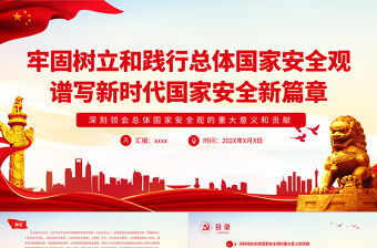 牢固樹立和踐行總體國家安全觀譜寫新時代國家安全新篇章PPT深入學習總體國家安全觀專題黨課課件模板