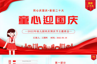 2022童心迎國慶PPT卡通風幼兒園歡慶國慶節主題班會課件模板