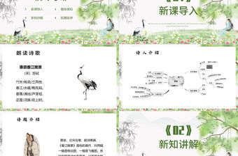 惠崇春江晚景PPT第1課小學三年級語文下冊部編人教版教學課件