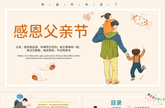 經(jīng)典卡通感恩父親節(jié)PPT主題活動(dòng)介紹