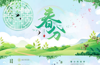 2022綠色中國二十四節氣之春分時令介紹ppt模板
