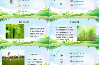 2022綠色中國二十四節氣之春分時令介紹ppt模板