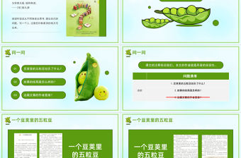 2022一個豆莢里的五粒豆PPT第5課小學四年級語文上冊部編人教版教學課件