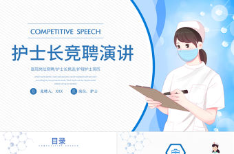 2022護(hù)士長競聘演講PPT清新插畫風(fēng)完整框架競聘專用PPT