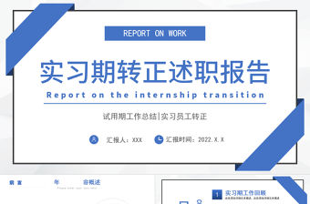 2022實習(xí)期轉(zhuǎn)正述職報告藍色商務(wù)簡約試用期工作總結(jié)轉(zhuǎn)正必備PPT模板下載