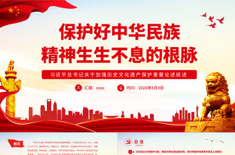 保護好中華民族精神生生不息的根脈PPT簡約風習近平總書記關于加強歷史文化遺產保護重要論述綜述專題黨課課件模板