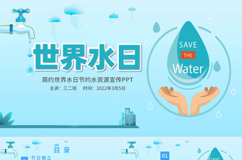 2022大氣簡(jiǎn)約世界水日節(jié)約水資源宣傳PPT
