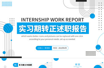 2022實習(xí)期轉(zhuǎn)正述職PPT藍(lán)色幾何風(fēng)實習(xí)生轉(zhuǎn)正述職職級晉升述職報告含內(nèi)容可編輯模板