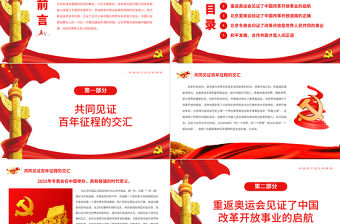 雙奧之旅見證改革開放的世界意義PPT大氣簡約風北京冬奧會專題黨課課件模板