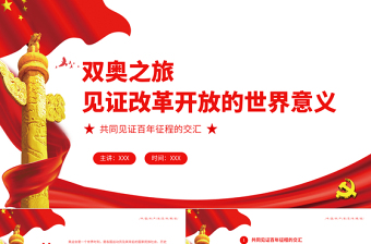 雙奧之旅見證改革開放的世界意義PPT大氣簡約風(fēng)北京冬奧會專題黨課課件模板