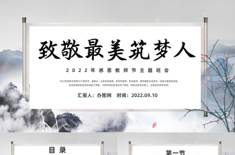 2022致敬最美逐夢(mèng)人PPT中國(guó)水墨風(fēng)感恩教師節(jié)主題班會(huì)課件模板下載