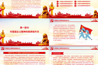 紅色精神是中華民族精神的時代升華PPT黨政風黨員干部主題黨日專題黨課